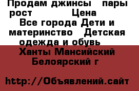 Продам джинсы 3 пары рост 146-152 › Цена ­ 500 - Все города Дети и материнство » Детская одежда и обувь   . Ханты-Мансийский,Белоярский г.
